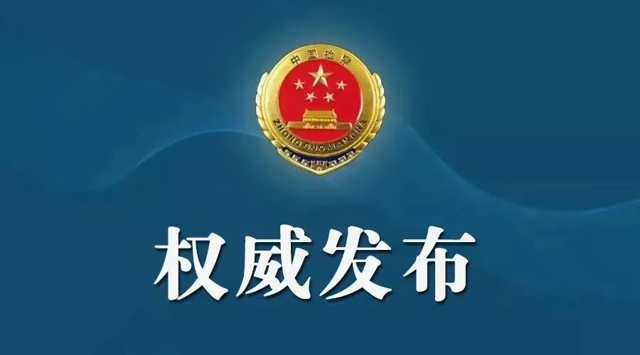 最高人民法院 最高人民检察院依法惩治掩饰、隐瞒犯罪所得、犯罪所得收益犯罪典型案例