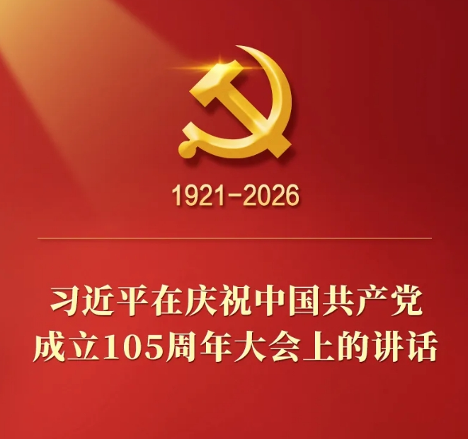 习近平在庆祝中国共产党成立105周年大会上的讲话，学金句，悟深意！